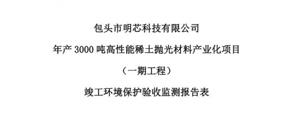 云开体育年产3000吨高性能稀土抛光材料产业化项目（一期工程）验收公示